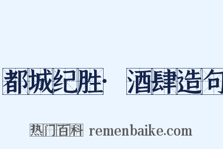 都城纪胜·酒肆造句是什么意思的图片